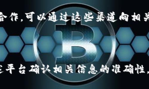 在寻找TP钱包的客服电话时，可以通过以下几种方式来获取相关信息：

### 1. 官方网站

访问TP钱包的官方网站是获取客服信息的最直接方式。通常，官方网站会在首页或“联系我们”页面上提供客服电话、客服邮箱和在线客服等联系方式。

### 2. 社交媒体

TP钱包可能在社交媒体平台上（如微博、微信、Twitter等）拥有官方账号。通过这些平台，你可以找到客服联系方式或者直接向他们发送私信询问。

### 3. 应用内支持

如果你已经安装了TP钱包应用程序，一般在应用内也会提供帮助或支持选项，通常在“设置”或“帮助中心”中，可以找到联系客服的选项。

### 4. 用户社区和论坛

有时候，其他用户在社区或论坛中分享过客服电话信息。可以搜索相关的用户讨论，查看是否有网友提供了TP钱包的客服号码。

### 5. 线下活动与合作伙伴

如果TP钱包参与了某些线下活动或者与特定的合作伙伴有合作，可以通过这些渠道向相关工作人员询问联系方式。

---

如果你想要更详细的信息，建议通过上述方式联系，并在上述平台确认相关信息的准确性。