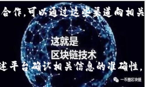 在寻找TP钱包的客服电话时，可以通过以下几种方式来获取相关信息：

### 1. 官方网站

访问TP钱包的官方网站是获取客服信息的最直接方式。通常，官方网站会在首页或“联系我们”页面上提供客服电话、客服邮箱和在线客服等联系方式。

### 2. 社交媒体

TP钱包可能在社交媒体平台上（如微博、微信、Twitter等）拥有官方账号。通过这些平台，你可以找到客服联系方式或者直接向他们发送私信询问。

### 3. 应用内支持

如果你已经安装了TP钱包应用程序，一般在应用内也会提供帮助或支持选项，通常在“设置”或“帮助中心”中，可以找到联系客服的选项。

### 4. 用户社区和论坛

有时候，其他用户在社区或论坛中分享过客服电话信息。可以搜索相关的用户讨论，查看是否有网友提供了TP钱包的客服号码。

### 5. 线下活动与合作伙伴

如果TP钱包参与了某些线下活动或者与特定的合作伙伴有合作，可以通过这些渠道向相关工作人员询问联系方式。

---

如果你想要更详细的信息，建议通过上述方式联系，并在上述平台确认相关信息的准确性。