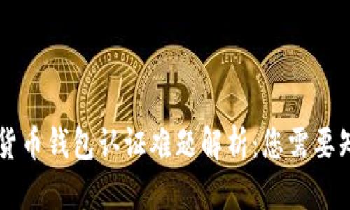 云南数字货币钱包认证难题解析：您需要知道的一切