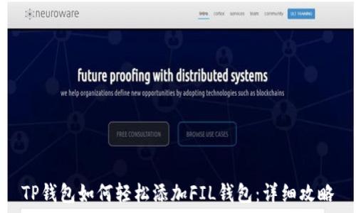  

TP钱包如何轻松添加FIL钱包：详细攻略