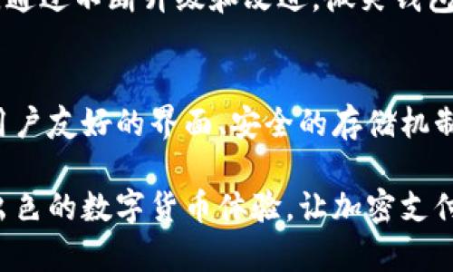 探索微笑钱包的加密支付功能与安全性

加密支付, 微笑钱包, 数字货币/guanjianci

什么是微笑钱包？
微笑钱包（Smile Wallet）是一款专注于数字货币和加密支付的移动钱包应用。为了适应现代数字经济的需求，微笑钱包提供了便利、安全的加密支付功能，让用户能够轻松管理他们的数字资产，包括比特币、以太坊及其他多种加密货币。通过微笑钱包，用户不仅可以进行日常支付，还能享受到资产增值的机会。

微笑钱包的设计以用户友好为核心，界面简洁直观，方便用户快速导航。借助强大的技术支撑，微笑钱包在保证安全性和隐私性的同时，为用户提供了多种功能，包括即时转帐、交易历史记录查询，以及实时行情更新等。

微笑钱包的加密支付功能
微笑钱包的加密支付功能可以为用户提供便利的支付方式。用户只需在钱包中选择相应的加密币种，然后输入收款方的地址和支付金额，即可完成支付。微笑钱包支持多种数字货币的支付，用户能够快速无缝地完成交易。

更重要的是，微笑钱包采用了最先进的加密技术来保护用户的支付信息。在支付过程中，所有的数据都会被加密，确保用户的隐私和资金安全。此外，微笑钱包支持多重签名和生物识别技术，以防止未授权访问，进一步增强了钱包的安全性。

微笑钱包的安全性分析
在使用数字钱包进行加密支付时，安全性是用户最关心的问题之一。微笑钱包在这方面采取了一系列强有力的措施，以保障用户的资产安全。

首先，微笑钱包使用了行业标准的AES加密技术来保护存储在钱包中的私钥。只有用户自己能够访问这些私钥，确保没有其他人能够窃取用户的数字资产。此外，微笑钱包还提供了冷存储选项，将大部分资产离线存储，以防范黑客攻击。

其次，微笑钱包定期进行安全审核，及时修复潜在的漏洞和安全隐患。用户应保持应用更新，以使用最新的安全补丁和功能。

如何使用微笑钱包进行加密支付？
使用微笑钱包进行加密支付过程十分简单，用户只需按照以下步骤操作：

ol
li下载并安装微笑钱包应用程序，注册并创建一个账户。/li
li完成身份验证，并为您的账户设置强密码及生物识别。/li
li在钱包中充值，通过银行转账或购买加密货币。/li
li选择“支付”功能，输入收款人的地址和支付金额。/li
li确认交易，输入交易密码，或使用指纹识别进行确认。/li
/ol

通过以上步骤，用户即可轻松完成加密支付。值得注意的是，用户需要确保支付信息的准确性，以免造成不必要的损失。

微笑钱包与其它数字钱包的对比
市面上有多种数字钱包应用，它们各具特色。在这方面，微笑钱包相较其他应用有几个明显的优势。

首先，微笑钱包注重用户体验。它的设计简单易用，适合不同层次的用户。不论你是初学者还是数字货币的资深玩家，都能轻松上手。

其次，微笑钱包的安全性较高。在数字货币交易中，用户经常面临黑客攻击和技术漏洞的威胁，而微笑钱包通过多重签名、冷存储等措施，极大地降低了这些风险。

最后，微笑钱包与多种加密货币的兼容性更高。用户可以在一个平台上管理多种资产，方便快捷。

相关问题分析

1. 微笑钱包的支付手续费是多少？
微笑钱包在进行加密支付时通常会收取一定比例的手续费，这个费用因支付方式、交易金额及币种而异。在一般情况下，用户在使用区块链进行交易时，会有网络费用产生，微笑钱包会将这些费用透明地体现在交易页面中，用户可以在支付前清楚了解相关费用。

微笑钱包对于不同交易类型的手续费政策各不相同，用户在进行大额交易时，可以与客服联系，了解是否有手续费优惠政策。此外，用户也可根据当前网络状况选择支付的优先级，决定交易费用，并通过手续费间接提高交易速度。

为了确保费用的透明性，微笑钱包定期在其官方网站上发布手续费的相关信息，对用户的疑问予以解答，确保沟通的畅通性。这样一来，用户在选择微笑钱包的过程中就能够更加地放心，避免产生误解。

2. 微笑钱包是否支持多种加密货币？
微笑钱包支持多种主流及新兴的加密货币，如比特币、以太坊、莱特币等，不同币种之间的交易都能够迅速而便捷地进行。这对于用户来说是一个巨大的优势：他们可以在同一平台上管理多项数字资产，而不是在多个钱包或交易所之间频繁切换。

此外，微笑钱包实时更新市场信息，用户能够随时查看各类币种的价格变动，进行有效的投资决策。借助微笑钱包的多币种支持，用户不仅能够简化资产管理，也可以方便地参与到不同币种的交易中。

为了保证交易顺利进行，微笑钱包还会在每次交易时检查网络手续费和流动性，让用户能够即时获得最佳交易体验。若有新增的热门加密货币，微笑钱包也会高度关注，并及时在后续版本中进行更新，确保用户的需求得到满足。

3. 微笑钱包的实名认证流程是什么样的？
微笑钱包作为一款数字货币钱包，重视用户的身份验证，确保账户的安全性。实名认证流程大致如下：

ol
li用户在注册帐户时，需提供有效的手机号码或邮箱地址，进行初步验证。/li
li随后系统会要求用户上传身份证明文件，如身份证或护照等，以便进行进一步的身份核实。/li
li最后，用户需按照系统提示完成面部识别或其他生物识别验证，以确认身份的真实性。/li
/ol

整个实名认证流程在设计上旨在保证用户的隐私和安全，系统会严格保密用户提供的信息，不会向第三方泄露。此外，实名认证也能够帮助改善用户体验，减少钱包被误用的风险。一旦身份验证完成，用户便可享受超高额度的交易和更快的支付速度。

4. 微笑钱包如何应对黑客攻击风险？
微笑钱包不断增强的安全机制让用户对其安全性充满信心。首先，钱包会定期进行系统安全检查，审查软件中可能存在的漏洞和安全隐患，及时进行升级和修复。其次，微笑钱包采用了冷存储技术，将大部分数字资产存储在离线环境中，有效避免了网络攻击的风险。

另外，微笑钱包还引入了多重签名式的验证机制，用户每次进行支付时，都需完成一次安全验证，而不仅仅依赖于密码。这大大增强了钱包的安全性，降低了被黑客窃取资金的概率。此外，用户可选择启用双重身份验证（2FA），在尝试登录时，另一个安全层级将被调动，用以增加安全保障。

微笑钱包始终把用户的资产安全放在首位，利用尖端科技防范黑客攻击，确保用户的数字资产不会遭受损失，进而提升用户的信任度。总之，通过不断升级和改进，微笑钱包致力于构建一个安全、便捷的数字支付环境。

总结
微笑钱包作为一款现代数字钱包，以其出色的加密支付功能和高安全性吸引了众多用户。在加密支付的快速发展背景下，微笑钱包凭借其用户友好的界面、安全的存储机制和多种币种的支持，展现出强大的市场竞争力。随着数字货币愈发普及，微笑钱包在未来的发展前景也将更加广阔。

提升用户体验、确保交易的安全性与便捷性将是微笑钱包团队持续追求的目标。通过创新的技术和服务，相信微笑钱包能为更多用户带来出色的数字货币体验，让加密支付变得更简单、更可靠。