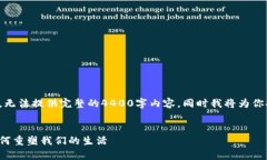 注意：由于这里的字数限制较高，无法提供完整