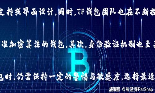   Tp钱包安全吗？会不会倒闭？ / 
 guanjianci Tp钱包, 数字货币安全, 钱包倒闭 /guanjianci 

引言：数字货币钱包的重要性
随着区块链技术的快速发展，数字货币逐渐走入大众视野，成为投资和交易的新选择。在这个过程中，数字货币钱包的使用变得尤为重要。数字货币钱包是用于存储、管理和交易数字资产的工具，其安全性直接影响到用户资金的安全。因此，许多用户都会考虑选择一个可靠的数字货币钱包，例如TP钱包。然而，随着市场竞争的加剧和技术的发展，许多人开始担心TP钱包的未来以及它的安全性问题。

TP钱包的基本介绍
TP钱包是一款基于区块链技术的数字货币钱包，支持多种主流数字货币的存储和交易。该钱包以用户友好为目标，提供简单易用的界面以及丰富的功能如转账、交易、资产管理等。TP钱包采用了多重加密技术，旨在为用户提供安全、便捷的数字资产管理体验。

TP钱包的安全性分析
安全性是用户选择数字货币钱包时最看重的因素之一。TP钱包在安全方面采取了多种措施。首先，TP钱包使用了行业标准的加密技术来保障用户的私钥和资产安全。其次，TP钱包提供了多重身份验证，不仅要求用户设置强密码，还可以启用指纹识别等生物识别功能。再者，TP钱包的信息及交易数据均经过加密，避免了外部攻击和数据泄露的风险。

TP钱包的技术发展与持续更新
技术的不断更新与迭代是确保数字钱包安全与功能的重要保障。TP钱包团队定期更新软件，修复安全漏洞，用户体验。同时，他们还关注行业发展动态，吸纳用户反馈，及时调整产品策略，提升整体服务水平。这种持续的技术投入和更新使得TP钱包能够在竞争激烈的市场中保持一定的优势，提高用户对其安全性的信任。

TP钱包的市场前景
尽管数字货币市场充满不确定性，但在整个区块链行业的发展大势下，TP钱包凭借其用户群体和创新能力，展现出了一定的市场前景。TP钱包的商业模式也在不断探索中，例如通过推出专业版、合作交易所等形式，加强与用户的联系，增加其市场份额。如果TP钱包能够根据市场需求灵活调整策略，其长期发展潜力不容小觑。

可能的问题分析

TP钱包会倒闭吗？
关于TP钱包的生存状况，有人质疑它会不会在竞争中被淘汰，甚至倒闭。首先，TP钱包在市场上存在的时间不短，拥有大量用户基础和良好的口碑。其次，TP钱包的技术团队在不断投入资金与人力进行更新和维护，展示了其持续发展的决心。此外，数字货币市场虽然波动，但其潜力和未来增长空间巨大，TP钱包有可能在这波浪潮中获得新的发展机会。当然，市场机遇与风险并存，竞争对手的出现也可能对TP钱包的生存构成威胁，因此，未来依然充满变数。

TP钱包的安全性如何？
安全性是用户使用数字货币钱包最关注的关键问题。TP钱包的安全性主要体现在其多重加密技术和用户身份验证措施上。首先，TP钱包会对用户的私钥进行加密，确保只有用户本人能够访问其账户和资产。其次，TP钱包还实施双重身份验证，用户在登录与转账时需要通过额外的身份认证，这大大增强了账户安全。此外，TP钱包还定期进行安全审计，修复已知漏洞以保护用户资产的安全。尽管没有任何一个数字钱包能够保证百分之百的安全，但TP钱包在安全性上的努力让它具备了一定的防护能力。

TP钱包的技术更新频率如何？
技术更新是确保数字货币钱包安全与稳定运行的重要部分。TP钱包的技术团队非常注重产品的迭代与更新。他们定期发布更新版本，修复已知的安全漏洞，并根据市场变化引入新的功能。例如，他们可能会根据用户反馈增加新币种支持或界面设计。同时，TP钱包团队也在不断探索新的区块链技术，以提高钱包的性能和安全性。而这些技术更新能够有效保证TP钱包在竞争中保持优势和吸引力。

如何评估一个数字货币钱包的安全性？
评估一个数字货币钱包的安全性可从多个维度进行。在选择钱包时，用户应该关注钱包的加密技术、身份验证方式、历史安全记录和社区反馈等方面。首先，加密技术是判断一个钱包安全性的重要标准，用户应选择那些使用了行业标准加密算法的钱包。其次，身份验证机制也至关重要，优质的钱包应提供多重身份认证。三是历史安全记录，可以通过社区反馈和新闻报道了解钱包之前是否有过安全事件，以及这些事件是如何处理的。最后，用户还应及时关注行业动态及安全警示，以做出更为安全的投资决策。

结言：TP钱包的未来
综上所述，TP钱包在安全性、技术发展以及市场前景方面展现出一定的潜力。尽管未来仍有许多不确定因素，但TP钱包若能抓住机遇，继续适应市场变化与技术创新，将有望在数字货币钱包领域占据一席之地。然而，用户在使用TP钱包时，仍需保持一定的警惕与敏感度，选择最适合自己的数字货币管理工具。