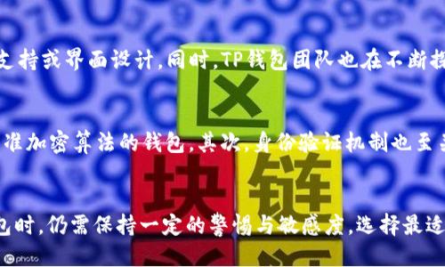   Tp钱包安全吗？会不会倒闭？ / 
 guanjianci Tp钱包, 数字货币安全, 钱包倒闭 /guanjianci 

引言：数字货币钱包的重要性
随着区块链技术的快速发展，数字货币逐渐走入大众视野，成为投资和交易的新选择。在这个过程中，数字货币钱包的使用变得尤为重要。数字货币钱包是用于存储、管理和交易数字资产的工具，其安全性直接影响到用户资金的安全。因此，许多用户都会考虑选择一个可靠的数字货币钱包，例如TP钱包。然而，随着市场竞争的加剧和技术的发展，许多人开始担心TP钱包的未来以及它的安全性问题。

TP钱包的基本介绍
TP钱包是一款基于区块链技术的数字货币钱包，支持多种主流数字货币的存储和交易。该钱包以用户友好为目标，提供简单易用的界面以及丰富的功能如转账、交易、资产管理等。TP钱包采用了多重加密技术，旨在为用户提供安全、便捷的数字资产管理体验。

TP钱包的安全性分析
安全性是用户选择数字货币钱包时最看重的因素之一。TP钱包在安全方面采取了多种措施。首先，TP钱包使用了行业标准的加密技术来保障用户的私钥和资产安全。其次，TP钱包提供了多重身份验证，不仅要求用户设置强密码，还可以启用指纹识别等生物识别功能。再者，TP钱包的信息及交易数据均经过加密，避免了外部攻击和数据泄露的风险。

TP钱包的技术发展与持续更新
技术的不断更新与迭代是确保数字钱包安全与功能的重要保障。TP钱包团队定期更新软件，修复安全漏洞，用户体验。同时，他们还关注行业发展动态，吸纳用户反馈，及时调整产品策略，提升整体服务水平。这种持续的技术投入和更新使得TP钱包能够在竞争激烈的市场中保持一定的优势，提高用户对其安全性的信任。

TP钱包的市场前景
尽管数字货币市场充满不确定性，但在整个区块链行业的发展大势下，TP钱包凭借其用户群体和创新能力，展现出了一定的市场前景。TP钱包的商业模式也在不断探索中，例如通过推出专业版、合作交易所等形式，加强与用户的联系，增加其市场份额。如果TP钱包能够根据市场需求灵活调整策略，其长期发展潜力不容小觑。

可能的问题分析

TP钱包会倒闭吗？
关于TP钱包的生存状况，有人质疑它会不会在竞争中被淘汰，甚至倒闭。首先，TP钱包在市场上存在的时间不短，拥有大量用户基础和良好的口碑。其次，TP钱包的技术团队在不断投入资金与人力进行更新和维护，展示了其持续发展的决心。此外，数字货币市场虽然波动，但其潜力和未来增长空间巨大，TP钱包有可能在这波浪潮中获得新的发展机会。当然，市场机遇与风险并存，竞争对手的出现也可能对TP钱包的生存构成威胁，因此，未来依然充满变数。

TP钱包的安全性如何？
安全性是用户使用数字货币钱包最关注的关键问题。TP钱包的安全性主要体现在其多重加密技术和用户身份验证措施上。首先，TP钱包会对用户的私钥进行加密，确保只有用户本人能够访问其账户和资产。其次，TP钱包还实施双重身份验证，用户在登录与转账时需要通过额外的身份认证，这大大增强了账户安全。此外，TP钱包还定期进行安全审计，修复已知漏洞以保护用户资产的安全。尽管没有任何一个数字钱包能够保证百分之百的安全，但TP钱包在安全性上的努力让它具备了一定的防护能力。

TP钱包的技术更新频率如何？
技术更新是确保数字货币钱包安全与稳定运行的重要部分。TP钱包的技术团队非常注重产品的迭代与更新。他们定期发布更新版本，修复已知的安全漏洞，并根据市场变化引入新的功能。例如，他们可能会根据用户反馈增加新币种支持或界面设计。同时，TP钱包团队也在不断探索新的区块链技术，以提高钱包的性能和安全性。而这些技术更新能够有效保证TP钱包在竞争中保持优势和吸引力。

如何评估一个数字货币钱包的安全性？
评估一个数字货币钱包的安全性可从多个维度进行。在选择钱包时，用户应该关注钱包的加密技术、身份验证方式、历史安全记录和社区反馈等方面。首先，加密技术是判断一个钱包安全性的重要标准，用户应选择那些使用了行业标准加密算法的钱包。其次，身份验证机制也至关重要，优质的钱包应提供多重身份认证。三是历史安全记录，可以通过社区反馈和新闻报道了解钱包之前是否有过安全事件，以及这些事件是如何处理的。最后，用户还应及时关注行业动态及安全警示，以做出更为安全的投资决策。

结言：TP钱包的未来
综上所述，TP钱包在安全性、技术发展以及市场前景方面展现出一定的潜力。尽管未来仍有许多不确定因素，但TP钱包若能抓住机遇，继续适应市场变化与技术创新，将有望在数字货币钱包领域占据一席之地。然而，用户在使用TP钱包时，仍需保持一定的警惕与敏感度，选择最适合自己的数字货币管理工具。