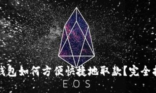 TP钱包如何方便快捷地取款？完全指南