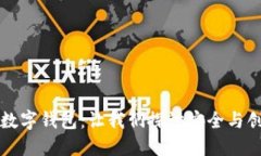 飞天诚信退出数字钱包：让我们探讨安全与创新