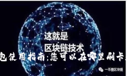 数字钱包使用指南：您可以在哪里刷卡和消费？