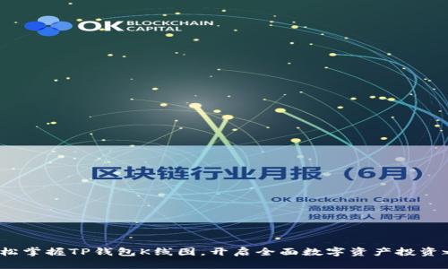  轻松掌握TP钱包K线图，开启全面数字资产投资之旅