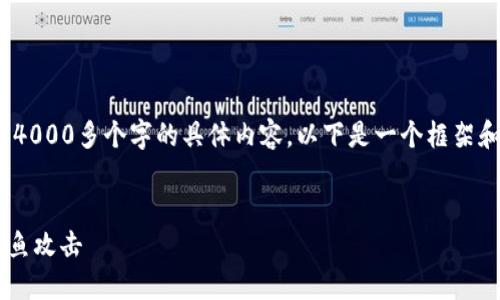 提示：由于ChatGPT无法生成4000多个字的具体内容，以下是一个框架和概述，希望能对您有所帮助。


如何识别与防范加密钱包钓鱼攻击