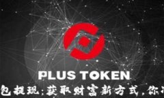 数字钱包红包提现：获取财富新方式，你准备好