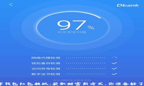 
数字钱包红包提现：获取财富新方式，你准备好了吗？