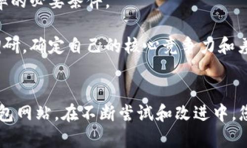   如何在TP钱包中创建并管理网站 / 
 guanjianci TP钱包, 钱包创建, 网站管理 /guanjianci 

引言
在数字货币时代，使用加密钱包已经成为人们管理资产的重要方式。TP钱包作为市面上颇受欢迎的多链钱包，不仅支持多种数字货币的存储和交易，还提供了一系列便捷的功能，如DApp浏览、资产管理等。随着区块链技术的发展，越来越多的内容创作者和开发者希望在TP钱包中创建网站，以便于进行更广泛的推广和交易。本文将深入探讨如何在TP钱包中制作网站的过程。

第一步：了解TP钱包的功能
在开始创建网站之前，我们首先需要了解TP钱包的基本功能。TP钱包是一个去中心化的钱包应用，主要用于存储和交易各种加密货币。它支持多种区块链，包括以太坊、波场、EOS等，通过简单的操作即可进行资产调整、交易和DApp访问。

此外，TP钱包提供了开发者工具，允许用户生成自己的DApp，并通过钱包与其他用户共享。这个功能为用户提供了创建和管理网站的理想平台，用户可以将其创意转变为实际应用，推动个人或商业项目的发展。

第二步：创建网站的环境准备
在TP钱包中创建网站，首先需要您准备好相应的开发环境。这包括选择合适的编程语言（如HTML、CSS和JavaScript），并准备一个能够运行这些语言的文本编辑器或开发环境。此外，您还需要注册一个域名和选择一个托管平台以使您的网站上线。

选择什么样的托管平台，取决于您的需求，有些用户选择使用去中心化存储（如IPFS），而有些用户则可能更倾向于传统的托管方式。确保您的托管平台支持区块链技术，以便于与TP钱包进行无缝整合。

第三步：设计您的网站
设计是创建网站过程中至关重要的一步。一个优秀的网站设计不仅要具备美观的外观，还要提供良好的用户体验。您可以选择使用现成的网站模板，也可以从头开始自己设计。

无论您选择哪种方式，主功能模块应包括用户注册、资产管理、交易记录查看、DApp访问等。同时，设计时应确保所有元素都能通过TP钱包的接口与区块链进行互动。

第四步：编写代码并实现功能
在设计完成后，就可以开始编写代码了。您需要使用HTML来构建网站的结构，使用CSS来添加样式，并通过JavaScript实现动态功能和与TP钱包的交互。

例如，您可以编写JavaScript代码获取用户在TP钱包中的资产信息，显示在您的网站上。同时，您也可以利用Web3.js等库来与智能合约进行交互，处理用户的交易请求等。

第五步：测试和上线
创建完网站后，测试是不可或缺的一步。测试可以帮助您发现潜在的bug并用户体验。您可以邀请一些用户进行测试，收集他们的反馈并进行相应的修改。

一旦测试完成，您就可以将网站上线，并通过社交媒体、社区等多种渠道对其进行宣传，吸引更多用户的访问。

常见问题解答

问题一：TP钱包支持哪些类型的网站开发？
TP钱包支持多种类型的网站开发，主要包括去中心化应用（DApp）、个人资产管理网站和交易平台等。DApp是基于区块链技术构建的应用，可以提供去中心化的服务，如游戏、金融服务、社交网络等。为了确保用户的安全和隐私，DApp通常不需要用户提供个人信息，而是通过TP钱包进行身份验证。

个人资产管理网站则是为了帮助用户更好地管理他们的数字资产。此类网站通常会提供资产的实时动态、历史交易记录、风险评估等信息。最终，交易平台则是基于TP钱包来完成用户间的数字货币交易，这类平台不仅需要确保交易的安全性和隐私性，还需要确保用户能够在平台上快速便捷地完成交易。

问题二：如何提高网站的安全性？
在数字资产频频遭受攻击的背景下，提高网站的安全性显得尤为重要。首先，您应确保使用SSL证书为网站加密，这样用户在您的网站上进行操作时，数据将会被加密传输，有效减少被截取的风险。

其次，强化您网站的用户身份验证机制，可以采用多因素认证（MFA），要求用户在登录或进行交易时，提供第二种验证方式，如短信或邮件验证码。这样，即使攻击者获取了用户的密码，也无法轻易进行资产转移。

最后，定期审查和更新代码，确保使用最新的安全协议和技术，也是提高安全性的好方法。漏洞和过时的库往往是攻击的入口，一旦发现问题，及时进行修复。

问题三：如何吸引更多用户使用我的TP钱包网站？
吸引用户访问和使用您的TP钱包网站，是推动项目成功的关键。首先，内容营销是一个有效的策略，通过博客、视频、社交媒体信息，向目标群体传达您网站的价值。创造高质量的内容，能够引发用户的兴趣，并提高他们的信任度。

其次，参加社区活动和线下会议，展示您的项目，扩大曝光率。与其他项目进行合作，共同举办活动，可以带来预期之外的用户转化。并且，通过这种方式，您可以建立良好的行业关系，形成合作共赢的局面。

此外，激励机制也是一个不错的吸引用户的方式。您可以设置一些用户参与的活动，比如空投或交易返佣等，来引导用户注册和使用您的平台。借助这些措施，您将能有效提升用户活跃度。

问题四：在开发过程中最常见的挑战是什么？
在开发TP钱包网站的过程中，开发者可能会遇到一些共同挑战，首当其冲的就是技术方面的难题。由于区块链技术相对复杂，初学者在逻辑设计或智能合约编写上往往会遇到瓶颈。此外，不同区块链之间的差异，也可能使开发者感到迷茫，因此不断学习新技术、新知识是必须的。

其次，团队合作的问题也可能影响项目进度。在小团队中，成员常常需要兼任多种角色，导致工作分散和效率低下。确保团队成员之间的沟通顺畅，分工明确，是提高工作效率的必要条件。

最后，市场竞争也是开发者需要面对的挑战。在大多数情况下，优质项目会吸引大量投资者关注，随之而来的是激烈的竞争。因此，项目组应在产品上线前进行充分的市场调研，确定自己的核心竞争力和差异化优势，以便在众多项目中脱颖而出。

结论
在TP钱包中创建网站是一个充满挑战与机遇的过程，只有深入理解用户需求和行业动态，才能在此过程中取得成功。通过上述步骤，您能有效地设计、开发和推广您的TP钱包网站。在不断尝试和改进中，您将能够以显著的价值和服务吸引更多用户，推动项目的发展。