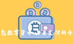 华为钱包数字货币：未来支付的全新体验