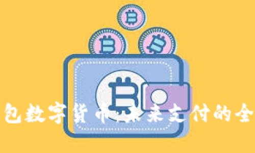 华为钱包数字货币：未来支付的全新体验