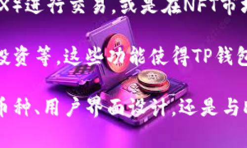 关于TP钱包使用的是哪里的服务器，这通常取决于几个因素，包括该钱包的运营公司、使用的技术基础设施以及供给金融服务的合规要求等。

### TP钱包服务器的基本信息

TP钱包（Token Pocket）是一种广受欢迎的数字货币钱包，支持多个区块链和加密货币，包括Ethereum, Bitcoin,以及各种DeFi项目等。这一钱包强调用户的隐私和安全，有多种功能，例如资产管理、DApp浏览、交易等。

#### 1. 使用的技术基础设施

TP钱包可能在全球多个数据中心中使用分布式服务器网络。通常，这样可以确保用户在不同地区的访问速度，并提高数据的安全性和可靠性。由于区块链的全球性质，钱包的服务器可能设置在多个国家和地区，以减少延迟并提高用户的体验。

#### 2. 数据隐私与合规性

TP钱包需要遵循当地的法律法规。因此，在某些情况下，它们可能会选择在数据合规区域内存储用户数据。例如，在欧洲，GDPR（通用数据保护条例）可能会影响数据存储的位置和方式。因此，TP钱包的服务架构可能会因区域合规而不同。

### 可能相关的问题

在继续探讨TP钱包服务器的问题之前，以下是与TP钱包相关的一些潜在问题：

1. TP钱包的安全性如何？
2. TP钱包支持哪些加密货币和区块链？
3. TP钱包的用户体验和界面设计如何？
4. TP钱包如何与去中心化应用（DApp）进行交互？

接下来，我们将逐一详细解答这些问题。

1. TP钱包的安全性如何？

安全性在任何加密货币钱包中都是至关重要的，TP钱包提供了多种安全功能，以保护用户资产和数据隐私。

首先，TP钱包采用了加密技术来保护用户的私钥和敏感数据。这意味着即使钱包的服务器受到攻击，攻击者也难以获取到用户的资产。用户的私钥存储在本地设备中，而不是集中在服务端，这降低了被黑客攻击的数据泄露风险。

其次，TP钱包还实现了多重验证机制， 用户在进行大的资产转移时，可能需要通过指纹识别、面部识别或其他两因素认证方法来提高安全性。这一功能确保只有真正的用户能够授权转帐，追加了安全防线。

此外，为了提高整体安全性，TP钱包还会定期进行安全审计和代码检查，以消除潜在的漏洞。因此，通过严格的审查流程和技术更新，TP钱包致力于为用户提供更安全的环境。

当然，在使用过程中，用户自身的安全意识也是非常重要的。用户需要妥善保管自己的私钥，并定期更新密码，避免在不安全的网络环境中进行交易等，这样才能最大限度地保护资产安全。

2. TP钱包支持哪些加密货币和区块链？

TP钱包的多功能性是其吸引用户的一个重要因素。它支持广泛的加密货币和区块链网络，使得用户可以在一个平台上管理多种资产。

首先，TP钱包支持的主流加密货币包括Bitcoin（BTC）、Ethereum（ETH）、Litecoin（LTC）等。这些数字货币在市场上较为知名，具有很强的流动性和用户基础。

其次，TP钱包还支持多种基于ERC-20标准的代币，这使得用户可以方便地管理以太坊生态系统中的各种代币。此外，TP钱包也在不断扩展支持的区块链，最近还添加了一些新兴的区块链项目，充分满足用户需求。

TP钱包还支持一些去中心化金融（DeFi）项目的代币，这让用户可以在钱包内直接与DeFi生态系统进行互动，如进行借贷、流动性挖掘等。

通过支持多种加密货币和区块链，TP钱包使得用户可以一次性管理不同的资产，避免了在多个钱包和交易所之间频繁切换的不便。这种功能使得TP钱包成为了一个综合性的数字资产管理工具。

3. TP钱包的用户体验和界面设计如何？

TP钱包在用户体验和界面设计上也颇具用心，力求为用户提供简便高效的操作流程。

首先，TP钱包的用户界面设计，所有主要功能均可在首页快速访问。用户可以一目了然地查看自己的资产总额、不同币种的余额，并轻松进行充值、提现等操作。

其次，TP钱包支持多种语言，旨在为全球用户提供服务，这在降低语言障碍的同时，也使得不同地区的用户能够更轻松地使用该钱包。

TP钱包还内置了去中心化应用（DApp）浏览器，用户可以在其中访问不同的去中心化应用，无需切换钱包。这种整合大大提高了用户体验，让用户能够在阔达的区块链世界中自由探索。

此外，TP钱包适配了多种设备，包括手机、平板以及电脑，用户无论在何时何地都能方便地使用。这种方便性使得用户能够随时随地管理资产，满足了现代人快节奏生活的需求。

4. TP钱包如何与去中心化应用（DApp）进行交互？

去中心化应用（DApp）是区块链技术的重要应用场景，TP钱包在支持DApp方面表现突出，提供无缝的交互体验。

首先，TP钱包内置了DApp浏览器，用户可以直接在钱包内访问各种DApp，而无需额外下载其他应用。这种方式既简化了用户操作，又保证了安全性，因为用户直接在钱包的环境中进行交互，减少了潜在的安全风险。

其次，TP钱包支持多种标准的DApp接口，开发者可以方便地将他们的DApp与TP钱包进行集成。这使得DApp开发者可以更轻松地吸引TP钱包的用户群体。

在实际使用中，用户可以通过TP钱包直接进行DeFi、NFT、游戏等多种场景的交互，如在去中心化交易所（DEX）进行交易，或是在NFT市场进行买卖。这种灵活性使得用户能够充分利用区块链的优势，拓展其数字资产的使用场景。

最后，TP钱包还支持与智能合约交互，用户可以轻松地使用钱包与链上的智能合约进行各种操作，如借贷、投资等。这些功能使得TP钱包成为了用户通往去中心化世界的重要门户。

总结来说，TP钱包凭借其强大的功能和良好的用户体验，成为越来越多用户的选择。无论是安全性、支持的币种、用户界面设计，还是与DApp的交互，TP钱包都有着优良的表现，充分满足了用户在数字资产管理方面的多种需求。