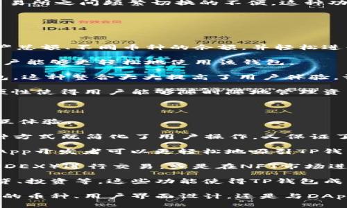 关于TP钱包使用的是哪里的服务器，这通常取决于几个因素，包括该钱包的运营公司、使用的技术基础设施以及供给金融服务的合规要求等。

### TP钱包服务器的基本信息

TP钱包（Token Pocket）是一种广受欢迎的数字货币钱包，支持多个区块链和加密货币，包括Ethereum, Bitcoin,以及各种DeFi项目等。这一钱包强调用户的隐私和安全，有多种功能，例如资产管理、DApp浏览、交易等。

#### 1. 使用的技术基础设施

TP钱包可能在全球多个数据中心中使用分布式服务器网络。通常，这样可以确保用户在不同地区的访问速度，并提高数据的安全性和可靠性。由于区块链的全球性质，钱包的服务器可能设置在多个国家和地区，以减少延迟并提高用户的体验。

#### 2. 数据隐私与合规性

TP钱包需要遵循当地的法律法规。因此，在某些情况下，它们可能会选择在数据合规区域内存储用户数据。例如，在欧洲，GDPR（通用数据保护条例）可能会影响数据存储的位置和方式。因此，TP钱包的服务架构可能会因区域合规而不同。

### 可能相关的问题

在继续探讨TP钱包服务器的问题之前，以下是与TP钱包相关的一些潜在问题：

1. TP钱包的安全性如何？
2. TP钱包支持哪些加密货币和区块链？
3. TP钱包的用户体验和界面设计如何？
4. TP钱包如何与去中心化应用（DApp）进行交互？

接下来，我们将逐一详细解答这些问题。

1. TP钱包的安全性如何？

安全性在任何加密货币钱包中都是至关重要的，TP钱包提供了多种安全功能，以保护用户资产和数据隐私。

首先，TP钱包采用了加密技术来保护用户的私钥和敏感数据。这意味着即使钱包的服务器受到攻击，攻击者也难以获取到用户的资产。用户的私钥存储在本地设备中，而不是集中在服务端，这降低了被黑客攻击的数据泄露风险。

其次，TP钱包还实现了多重验证机制， 用户在进行大的资产转移时，可能需要通过指纹识别、面部识别或其他两因素认证方法来提高安全性。这一功能确保只有真正的用户能够授权转帐，追加了安全防线。

此外，为了提高整体安全性，TP钱包还会定期进行安全审计和代码检查，以消除潜在的漏洞。因此，通过严格的审查流程和技术更新，TP钱包致力于为用户提供更安全的环境。

当然，在使用过程中，用户自身的安全意识也是非常重要的。用户需要妥善保管自己的私钥，并定期更新密码，避免在不安全的网络环境中进行交易等，这样才能最大限度地保护资产安全。

2. TP钱包支持哪些加密货币和区块链？

TP钱包的多功能性是其吸引用户的一个重要因素。它支持广泛的加密货币和区块链网络，使得用户可以在一个平台上管理多种资产。

首先，TP钱包支持的主流加密货币包括Bitcoin（BTC）、Ethereum（ETH）、Litecoin（LTC）等。这些数字货币在市场上较为知名，具有很强的流动性和用户基础。

其次，TP钱包还支持多种基于ERC-20标准的代币，这使得用户可以方便地管理以太坊生态系统中的各种代币。此外，TP钱包也在不断扩展支持的区块链，最近还添加了一些新兴的区块链项目，充分满足用户需求。

TP钱包还支持一些去中心化金融（DeFi）项目的代币，这让用户可以在钱包内直接与DeFi生态系统进行互动，如进行借贷、流动性挖掘等。

通过支持多种加密货币和区块链，TP钱包使得用户可以一次性管理不同的资产，避免了在多个钱包和交易所之间频繁切换的不便。这种功能使得TP钱包成为了一个综合性的数字资产管理工具。

3. TP钱包的用户体验和界面设计如何？

TP钱包在用户体验和界面设计上也颇具用心，力求为用户提供简便高效的操作流程。

首先，TP钱包的用户界面设计，所有主要功能均可在首页快速访问。用户可以一目了然地查看自己的资产总额、不同币种的余额，并轻松进行充值、提现等操作。

其次，TP钱包支持多种语言，旨在为全球用户提供服务，这在降低语言障碍的同时，也使得不同地区的用户能够更轻松地使用该钱包。

TP钱包还内置了去中心化应用（DApp）浏览器，用户可以在其中访问不同的去中心化应用，无需切换钱包。这种整合大大提高了用户体验，让用户能够在阔达的区块链世界中自由探索。

此外，TP钱包适配了多种设备，包括手机、平板以及电脑，用户无论在何时何地都能方便地使用。这种方便性使得用户能够随时随地管理资产，满足了现代人快节奏生活的需求。

4. TP钱包如何与去中心化应用（DApp）进行交互？

去中心化应用（DApp）是区块链技术的重要应用场景，TP钱包在支持DApp方面表现突出，提供无缝的交互体验。

首先，TP钱包内置了DApp浏览器，用户可以直接在钱包内访问各种DApp，而无需额外下载其他应用。这种方式既简化了用户操作，又保证了安全性，因为用户直接在钱包的环境中进行交互，减少了潜在的安全风险。

其次，TP钱包支持多种标准的DApp接口，开发者可以方便地将他们的DApp与TP钱包进行集成。这使得DApp开发者可以更轻松地吸引TP钱包的用户群体。

在实际使用中，用户可以通过TP钱包直接进行DeFi、NFT、游戏等多种场景的交互，如在去中心化交易所（DEX）进行交易，或是在NFT市场进行买卖。这种灵活性使得用户能够充分利用区块链的优势，拓展其数字资产的使用场景。

最后，TP钱包还支持与智能合约交互，用户可以轻松地使用钱包与链上的智能合约进行各种操作，如借贷、投资等。这些功能使得TP钱包成为了用户通往去中心化世界的重要门户。

总结来说，TP钱包凭借其强大的功能和良好的用户体验，成为越来越多用户的选择。无论是安全性、支持的币种、用户界面设计，还是与DApp的交互，TP钱包都有着优良的表现，充分满足了用户在数字资产管理方面的多种需求。