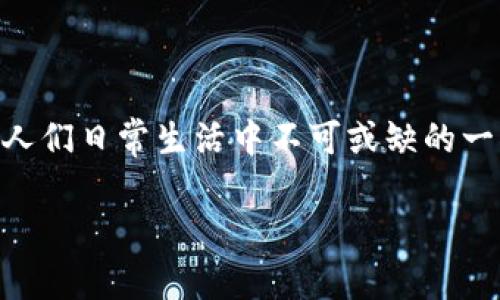 在现代数字经济中，钱包和加密币的关系紧密而深远。随着加密货币的出现和普及，钱包作为存储和管理这些虚拟资产的工具，逐渐成为人们日常生活中不可或缺的一部分。在下文中，我们将探讨钱包和加密币之间的关系，什么是数字钱包，如何使用它，钱包的类型，以及它在加密货币生态系统中的作用。

钱包与加密币：数字资产管理的核心关系