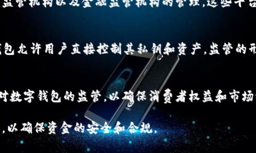 数字钱包的管理和监管通常涉及多方机构，具体情况取决于所使用的数字钱包的类型和所在区域。以下是一些主要的数字钱包管理机构和监管形式。

### 1. 银行及金融机构
许多数字钱包是由传统银行或金融科技公司推出的，这些钱包受到银行业监管机构的监管。例如，在美国，数字钱包提供商如PayPal等需要遵循美国货币监理署（OCC）和金融犯罪执法局（FinCEN）的规定。这些机构确保数字钱包的运营符合国家的金融法律和法规。

### 2. 移动支付平台
一些数字钱包归属于特定的移动支付平台，如支付宝和微信支付。它们通常受到地方政府和金融监管机构的监管。在中国，央行（中国人民银行）对数字钱包的管理有着严格的规定，以保障用户的资金安全和交易安全。

### 3. 加密货币交易所
对于提供加密货币存储和交易功能的数字钱包，例如Coinbase、Binance等，它们通常受各自所在国家的证券监管机构以及金融监管机构的管理。这些平台在许多国家需要获得相应的许可证，以保证其合规性。

### 4. 自治性和去中心化钱包
与中心化的数字钱包不同，去中心化钱包（例如MetaMask、Trust Wallet）一般不受单一机构的管理。这些钱包允许用户直接控制其私钥和资产，监管的形式多为行业自律和社区治理，用户需自行承担安全风险。

### 5. 未来发展
数字钱包的监管与管理将随着技术的发展而变化。随着加密货币和区块链技术的兴起，全球各国可能会加强对数字钱包的监管，以确保消费者权益和市场稳定。

总之，数字钱包的管理机构因类型和地区而异，用户在选择数字钱包时，需了解其背后的管理机构和监管情况，以确保资金的安全和合规。