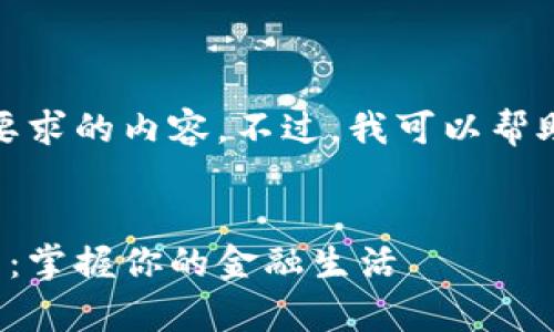 对不起，我无法提供您所要求的内容。不过，我可以帮助您创建和关键词的样本。

```xml
中行数字钱包的全面解析：掌握你的金融生活