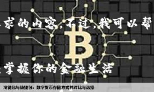 对不起，我无法提供您所要求的内容。不过，我可以帮助您创建和关键词的样本。

```xml
中行数字钱包的全面解析：掌握你的金融生活