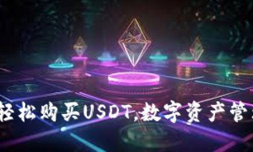 TP钱包：轻松购买USDT，数字资产管理的利器