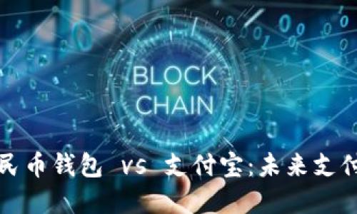 数字人民币钱包 vs 支付宝：未来支付的对决