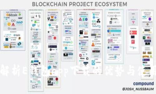 全面解析E钱包app下载的优势与使用指南