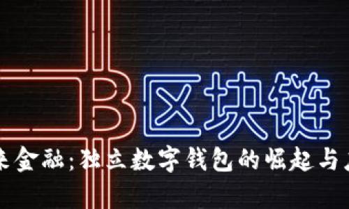 掌控未来金融：独立数字钱包的崛起与应用前景
