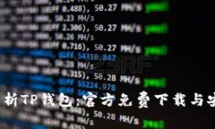  全面解析TP钱包：官方免费下载与安装攻略