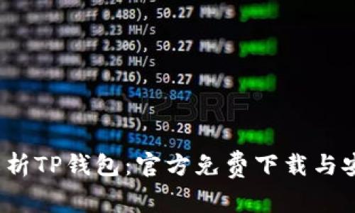  全面解析TP钱包：官方免费下载与安装攻略