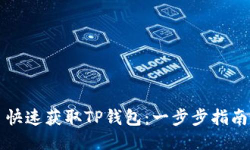 快速获取TP钱包：一步步指南
