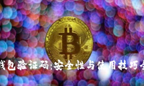 加密钱包验证码：安全性与使用技巧全解析