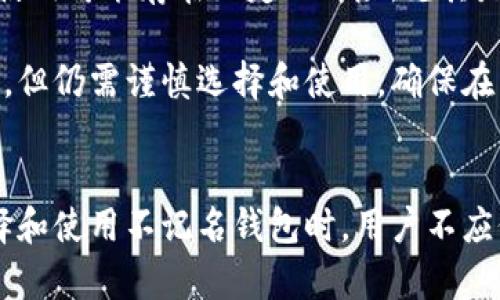 和相关关键词

  不记名加密货币钱包安全性深度探讨 / 

 guanjianci 加密货币, 不记名钱包, 数字安全 /guanjianci 

---

引言
在近年来，随着区块链技术和加密货币的飞速发展，越来越多的人们开始关注如何安全地存储和管理他们的数字资产。而不记名加密货币钱包，以其匿名性和隐私保护的特性，受到了广泛的关注与青睐。然而，这种钱包的安全性问题也时常被提起，成为用户在选择加密货币钱包时不容忽视的关键因素。本文将深入探讨不记名加密货币钱包的安全性，并给出一些建议与思考。

不记名加密货币钱包的定义与原理
不记名加密货币钱包，顾名思义，是一种能够让用户在不需要提供个人身份信息的情况下进行数字资产存储和交易的方法。传统的钱包往往要求用户注册并提供一些个人信息，而不记名钱包则允许用户创建账户而不需要进行此类身份验证。这种机制利用了区块链技术的去中心化特性，确保用户的隐私和匿名性。

不记名钱包一般通过密钥生成算法来创建钱包地址和私钥。用户可以通过多种方式生成密钥，确保其安全性。由于这些钱包不与任何中心化的数据库相连，因此理论上来说，它们的设计给予用户更高的隐私保护。

不记名加密货币钱包的安全性分析
虽然不记名钱包在保护用户隐私方面具有显著优势，但其安全性问题依然不容忽视。他们面临的主要安全风险包括黑客攻击、私钥丢失、交易不可逆转等问题。接下来，将对每种风险进行详细分析。

h4黑客攻击的风险/h4
黑客攻击是数字货币世界中最常见且最严重的安全隐患之一。尽管不记名钱包通过强加密技术来保护用户的资产，但一旦用户的设备被攻破，黑客就可以轻易地窃取钱包内的资产。因此，确保设备安全至关重要。用户应定期更新其安全软件，使用强密码，甚至考虑使用硬件钱包来进一步增强安全性。

h4私钥丢失的风险/h4
私钥是访问和管理不记名钱包资产的唯一凭证。如果一个用户丢失了其私钥，那么他们将失去对该钱包的控制，也无法恢复其中的任何资产。因此，用户需妥善保管私钥，建议使用安全的密码管理器进行保存。此外，用户还应考虑将私钥备份到不同地点，以防止意外丢失。

h4交易不可逆转的风险/h4
交易的不可逆转性是区块链技术的一个基本特性。一旦交易确认，用户无法撤回或者修改。这使得用户在进行交易时需格外谨慎。为了避免误操作，用户在进行大额交易时，应先进行小额测试，确认交易的准确性。

如何保障不记名加密货币钱包的安全性
为了更好地保护不记名加密货币钱包的安全，用户可以采取以下几种措施。

h4使用安全的网络连接/h4
用户应避免在公共Wi-Fi环境下进行加密货币交易。使用虚拟专用网络（VPN）可以为用户的网络活动提供额外的安全保护。此外，确保路由器的安全设置并定期更新固件也是至关重要的。

h4定期更新钱包软件/h4
很多不记名钱包提供商会定期发布安全补丁和更新程序，以提升钱包的安全性。用户务必要及时更新其钱包软件，以防止潜在的安全漏洞被黑客利用。

h4使用硬件钱包/h4
硬件钱包是一种物理设备，能够将私钥离线存储，从而保护用户的数字资产安全。相较于软件钱包，硬件钱包提供了一种更为安全的存储方式，尤其适合存储大量加密货币的用户。

常见问题解答

h4问题1：不记名加密货币钱包是否合法？/h4
不记名加密货币钱包在大多数国家和地区是合法的。然而，各国政府对加密货币的监管态度不尽相同。在某些地区，不记名钱包因其高度隐私保护特性可能会受到更多的限制，以防止洗钱和其他非法活动。因此，用户在使用这些钱包之前，需了解所处国家的相关法律法规，以避免可能的法律风险。

例如，某些国家彩票已经开始对加密货币交易进行审查，虽然不记名钱包在技术上提供了隐私保护，但用户仍应遵循合规要求，确保合法使用。

h4问题2：如何选择不记名加密货币钱包？/h4
选择不记名加密货币钱包时，用户需考虑多个因素。首先，钱包的声誉和用户评价至关重要。应选择那些知名度高、用户反馈良好的钱包，以降低安全风险。此外，钱包的安全性、易用性、功能多样性也是选择时需重点关注的方面。

值得注意的是，用户还可以利用社区论坛、技术博客等资源获取钱包的实时反馈和使用经验，以便做出更明智的选择。同时，确保钱包的开发团队是可信的，且有持续的更新和支持也是非常重要的。

h4问题3：不记名钱包与记名钱包的主要区别是什么？/h4
不记名钱包和记名钱包的主要区别在于用户身份的隐私保护。记名钱包通常要求用户提供个人身份信息，以便进行身份验证，而不记名钱包则是在创建账户时无需提供此类信息。前者更易受到监管，而后者则能够提供更强的隐私保护。

然而，记名钱包通常在安全性和客户支持方面表现更佳，因为这些钱包一般由大型公司提供，并有更好的安全措施和客户服务。而不记名钱包则需要用户自身更为谨慎，以保护其资产安全。

h4问题4：不记名加密货币钱包适合所有类型的用户吗？/h4
不记名加密货币钱包并不一定适合所有用户。对于那些注重隐私和匿名性的人来说，它们是绝佳的选择。然而，对于初学者或不熟悉加密货币行业的人来说，不记名钱包的使用可能存在一定的风险，尤其是缺乏安全知识的情况下。

对于普通用户或小额交易用户，选择一些已有良好声誉的记名钱包可能会更加安全和简单，而对专业投资者或大量资产管理者来说，不记名钱包则提供了更高的隐私保护。但仍需谨慎选择和使用，确保在了解安全风险的基础上进行交易。

结论
不记名加密货币钱包在保护用户隐私和安全性方面具有很大的潜力。然而，其安全性也面临着一些挑战，用户需对可能的风险有充分的认识并采取必要的安全措施。在选择和使用不记名钱包时，用户不应仅仅关注隐私和匿名性，也要兼顾安全性、知名度和可用性。只有这样，才能最大限度保障其资产的安全，顺利在加密货币世界中遨游。