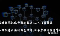 区块链钱包账号创建指南：从入门到精通如何创