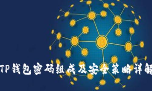 TP钱包密码组成及安全策略详解