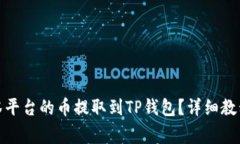 : 如何将抹茶平台的币提取到TP钱包？详细教程与