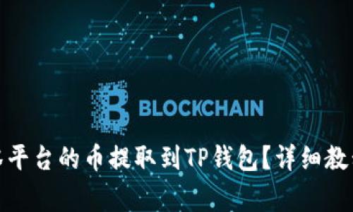 : 如何将抹茶平台的币提取到TP钱包？详细教程与注意事项
