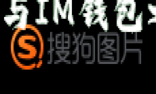 如何在TP钱包与IM钱包之间安全转账？