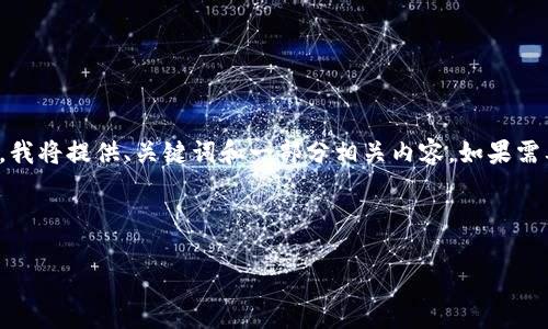请注意，这是一个关于“兴业数字钱包ID”的主题。为了更好地帮助您，我将提供、关键词和一部分相关内容。如果需要详细内容，请告知并提供进一步的指导。以下是我为您准备的内容：

和关键词

兴业数字钱包ID：开启您的数字金融新篇章