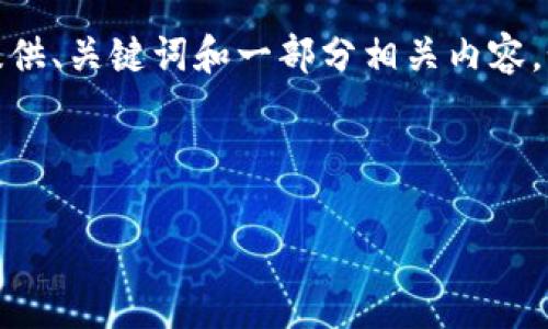 请注意，这是一个关于“兴业数字钱包ID”的主题。为了更好地帮助您，我将提供、关键词和一部分相关内容。如果需要详细内容，请告知并提供进一步的指导。以下是我为您准备的内容：

和关键词

兴业数字钱包ID：开启您的数字金融新篇章