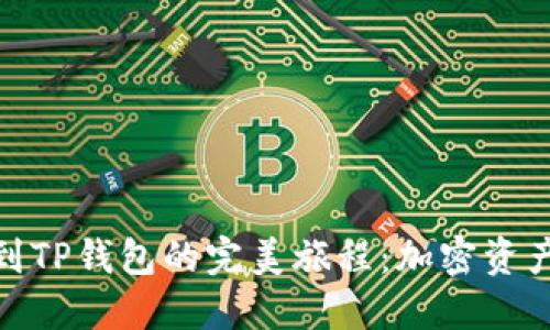 探索以太坊到TP钱包的完美旅程：加密资产管理新选择