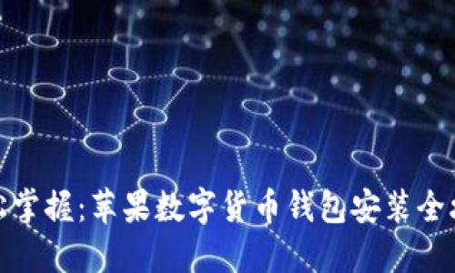 轻松掌握：苹果数字货币钱包安装全攻略