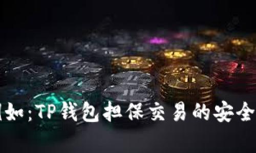 biao ti/biao ti例如：TP钱包担保交易的安全性分析与最佳实践