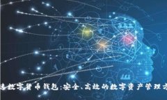 快速数字货币钱包：安全、高效的数字资产管理