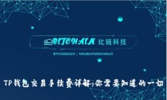 TP钱包交易手续费详解：你需要知道的一切