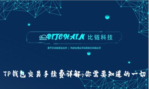 TP钱包交易手续费详解：你需要知道的一切