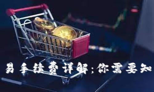 TP钱包交易手续费详解：你需要知道的一切