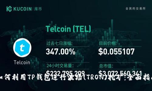 如何利用TP钱包进行波场(TRON)挖矿：全面指南