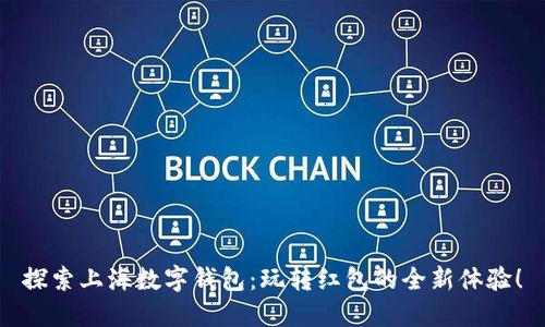 探索上海数字钱包：玩转红包的全新体验！