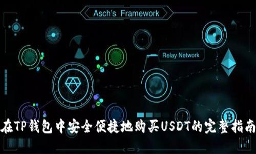 在TP钱包中安全便捷地购买USDT的完整指南